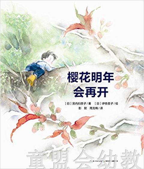 海豚 心喜阅绘本馆：樱花明年会再开（精） 长江少年儿童出版社 商品图0