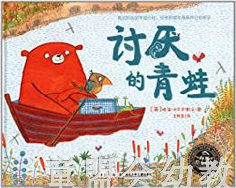海豚 讨厌的青蛙 湖北少年儿童出版社 商品图0