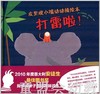 海豚 皮里噗小嘴动动操绘本－打雷啦！ 长江少年儿童出版社 商品缩略图0