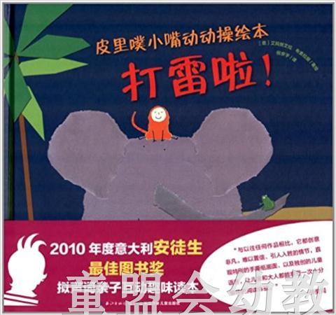 海豚 皮里噗小嘴动动操绘本－打雷啦！ 长江少年儿童出版社 商品图0