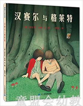 蒲蒲兰 汉赛尔与格莱特 安东尼·布朗 3-4-5-6岁儿童读物 正版