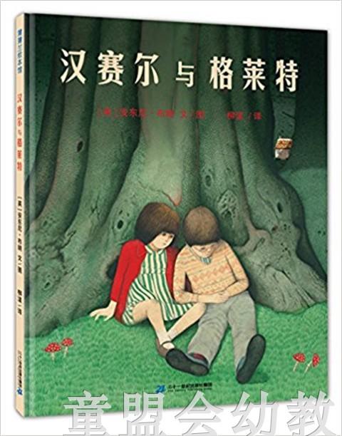 蒲蒲兰 汉赛尔与格莱特 安东尼·布朗 3-4-5-6岁儿童读物 正版 商品图0