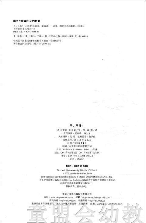 海豚 不，不行！ 湖北美术出版社 商品图1
