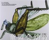 蒲蒲兰 飞啊！蚂蚱 田岛征三 3-4-5-6岁儿童读物 正版 商品缩略图1