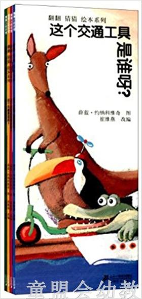 蒲蒲兰 翻翻猜猜绘本  薛蓝·约纳科维奇 3-4-5-6岁儿童读物 正版