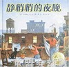 海豚 静悄悄的夜晚 湖北美术出版社 商品缩略图0