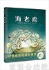 蒲蒲兰 海老虎 维多利亚特·恩布尔 3-4-5-6岁儿童读物 正版 商品缩略图0