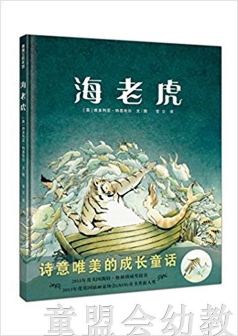 蒲蒲兰 海老虎 维多利亚特·恩布尔 3-4-5-6岁儿童读物 正版 商品图0