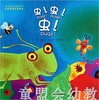 海豚 虫！虫！虫！ 长江少年儿童出版社 商品缩略图0