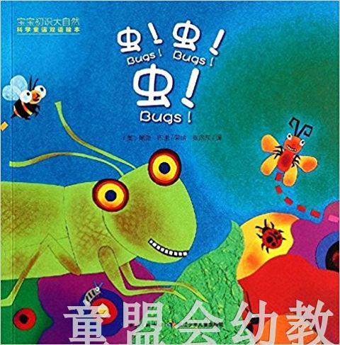 海豚 虫！虫！虫！ 长江少年儿童出版社 商品图0