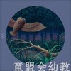 海豚 打开画册看自然 长江少年儿童出版社 商品缩略图4