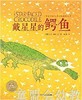 海豚 戴星星的鳄鱼 长江少年儿童出版社 商品缩略图0