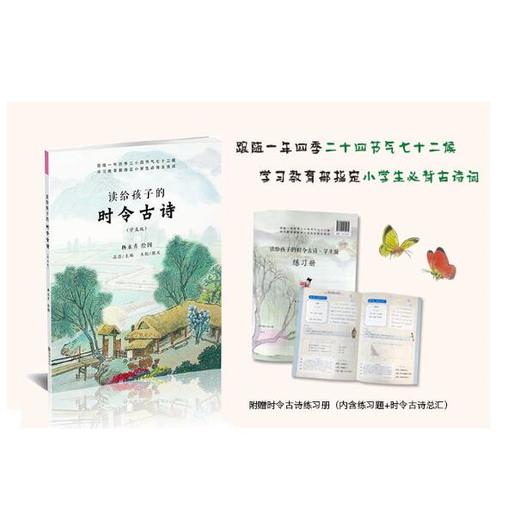 读给孩子的时令古诗学生版（含练习册）平装版 二十四节气有声书 商品图1