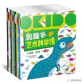 奥趣多 艺术科学馆（12册全） 少儿读物 中国中福会出版社 正版