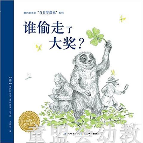 海豚 谁偷走了大奖（精） 长江少年儿童出版社 商品图0