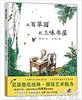 蒲蒲兰 从百草园到三味书屋 鲁迅 3-4-5-6岁儿童读物 正版 商品缩略图0