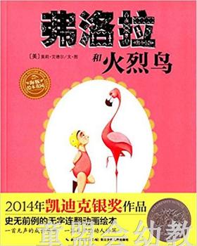 海豚 弗洛拉和火烈鸟 长江少年儿童出版社