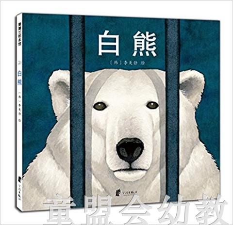 蒲蒲兰 白熊 李美静 适合3-4-5-6岁儿童读物 正版 商品图0