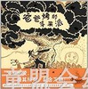 蒲蒲兰 爸爸烤的苹果派 劳伦·汤普森 3-4-5-6岁儿童读物 正版 商品缩略图0