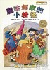 海豚 魔法师家的小精怪 湖北美术出版社 商品缩略图0