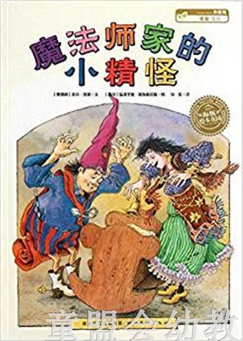 海豚 魔法师家的小精怪 湖北美术出版社 商品图0