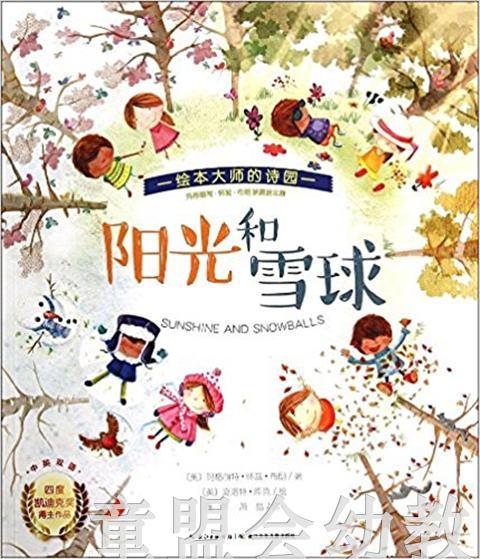海豚 珍藏绘本集-阳光和雪球（平）长江少年儿童出版社 商品图0