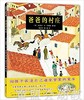 蒲蒲兰 爸爸的村庄 克莱尔·A·尼维拉 3-4-5-6岁 正版 商品缩略图0