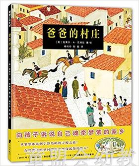 蒲蒲兰 爸爸的村庄 克莱尔·A·尼维拉 3-4-5-6岁 正版