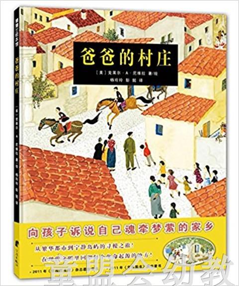 蒲蒲兰 爸爸的村庄 克莱尔·A·尼维拉 3-4-5-6岁 正版 商品图0