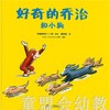 蒲蒲兰 好奇的乔治（简装8册）玛格丽特&H.A.雷 3-4-5-6岁 正版 商品缩略图4