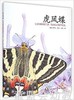 海豚 虎凤蝶 长江少年儿童出版社 商品缩略图0