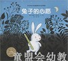 海豚 兔子的心愿（精）湖北少年儿童出版社 商品缩略图0
