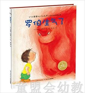 海豚绘本花园：罗伯生气了（精装）湖北美术出版社