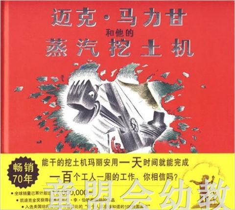 蒲蒲兰 迈克马力甘和他的蒸汽挖土机  二十一世纪出版社 商品图0