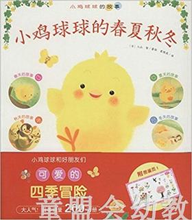 海豚 小鸡球球的春夏秋冬 湖北教育出版社