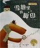 海豚 雪地里的脚印 湖北美术出版社 商品缩略图0