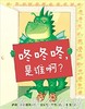蒲蒲兰 咚咚咚！是谁呀？萨莉·格林德列 3-4-5-岁儿童读物 正版 商品缩略图0