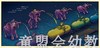 海豚 心喜阅绘本馆：火车狂欢梦  长江少年儿童出版社 商品缩略图3