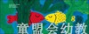蒲蒲兰 菲儿 细野绫子 3-4-5-6岁儿童读物 正版 商品缩略图2