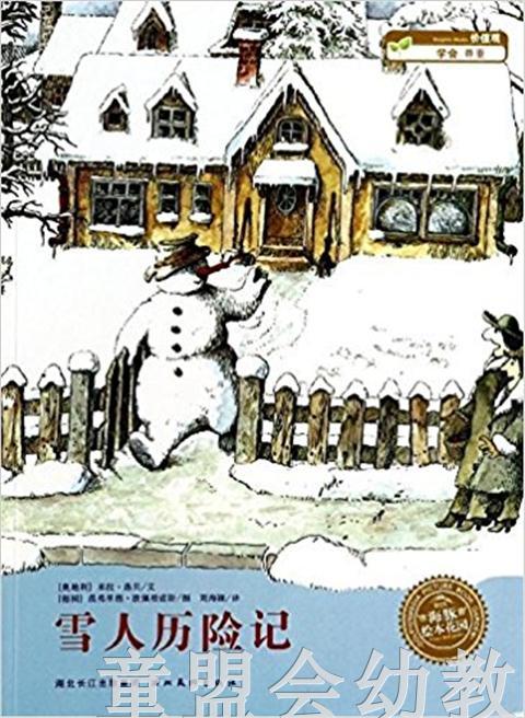 海豚 雪人历险记 湖北美术出版社 商品图0