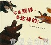 蒲蒲兰 不是那样，是这样的！卡琳·谢尔勒 3-4-5-6岁 正版 商品缩略图0