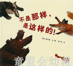 蒲蒲兰 不是那样，是这样的！卡琳·谢尔勒 3-4-5-6岁 正版