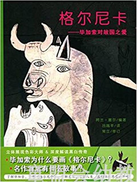 蒲蒲兰 格尔尼卡－毕加索对故国之爱 阿兰·塞尔 3-4-5-6岁  正版 商品图0