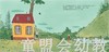 蒲蒲兰 大嗓门爸爸 菲利普·韦希特 3-4-5-6岁儿童读物 正版 商品缩略图3