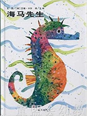 信谊宝宝起步走 海马先生 明天出版社 满包邮 正版 0-3-4-5-6岁