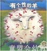 海豚 有个性的羊 湖北美术出版社 商品缩略图0