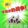 海豚 不洗手的战争！湖北美术出版社 商品缩略图0