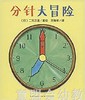 海豚 分针大冒险 长江少年儿童出版社 商品缩略图0