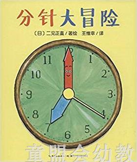 海豚 分针大冒险 长江少年儿童出版社