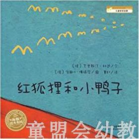 海豚 红狐狸和小鸭子 湖北美术出版社
